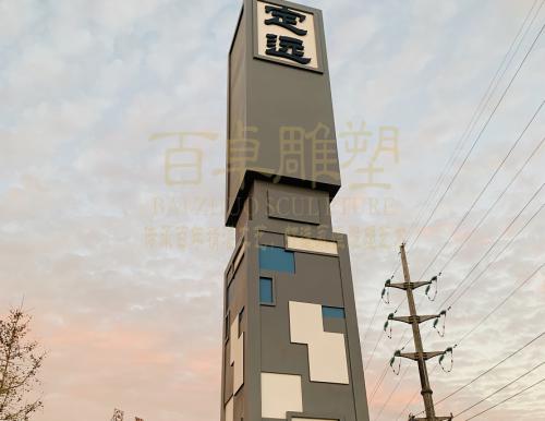 《定远》精神堡垒城市雕塑